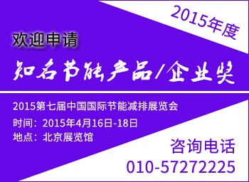 2015年度知名节能产品与企业奖 能源业评奖环节正式启动