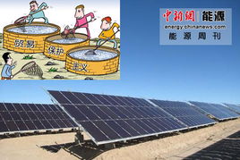 能源周刊 光伏业遭三面夹击，油价10月或降的能源业变局