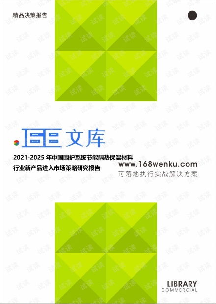 2021-2025年中国围护系统节能隔热保温材料行业新产品进入市场策略研究报告