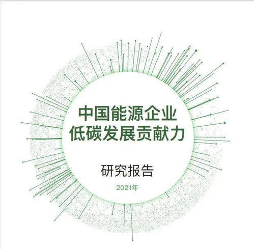 绿能时代的使命 中国能源企业低碳发展贡献力研究报告